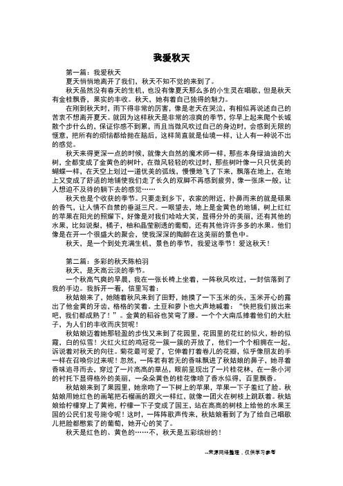 我爱秋天_写景作文_3