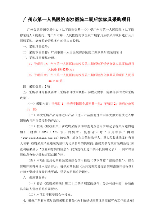 广州第一人民医院南沙医院二期后续家具采购项目