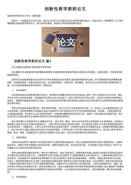 创新性教学原则论文