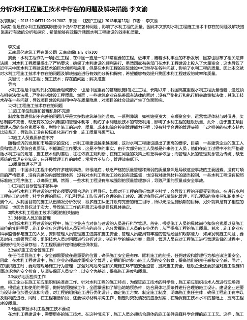 分析水利工程施工技术中存在的问题及解决措施 李文渝
