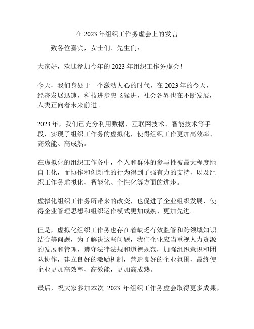 在2023年组织工作务虚会上的发言