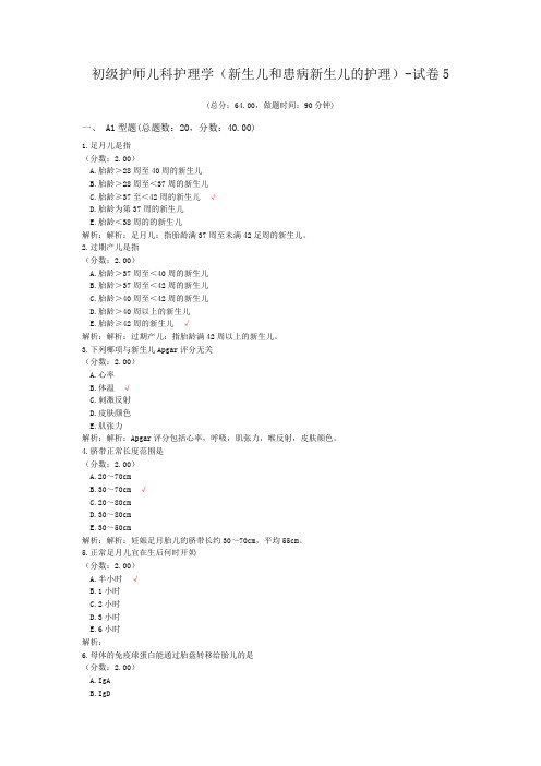 初级护师儿科护理学(新生儿和患病新生儿的护理)-试卷5