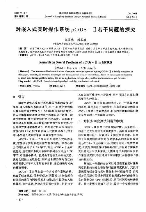 对嵌入式实时操作系统μC／OS-Ⅱ若干问题的探究