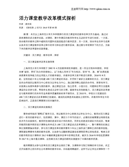活力课堂教学改革模式探析