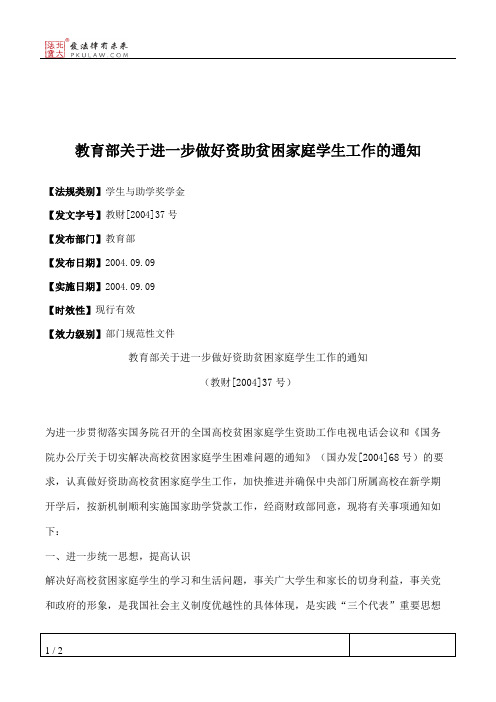 教育部关于进一步做好资助贫困家庭学生工作的通知