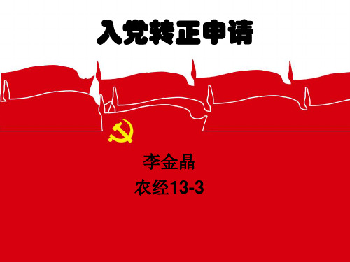 预备党员转正申请ppt模版
