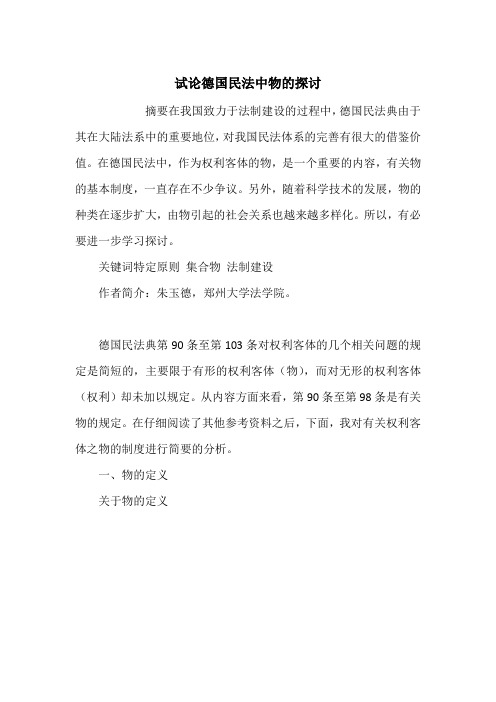 试论德国民法中物的探讨