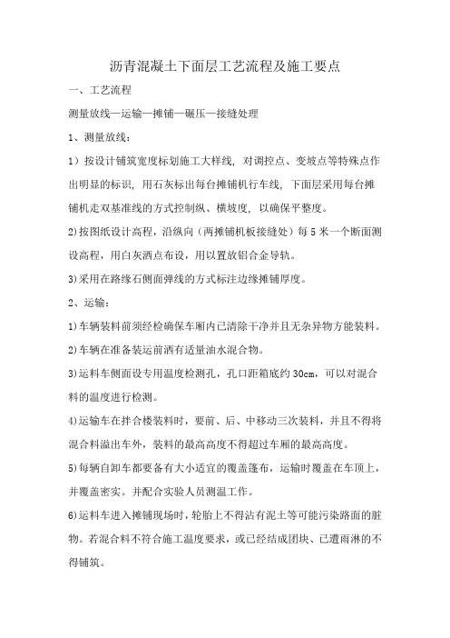 沥青混凝土下面层工艺流程及施工要点