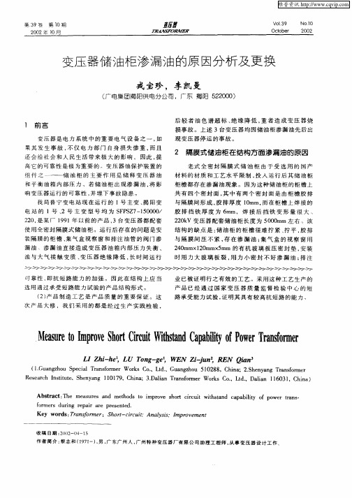 变压器储油柜渗漏油的原因分析及更换