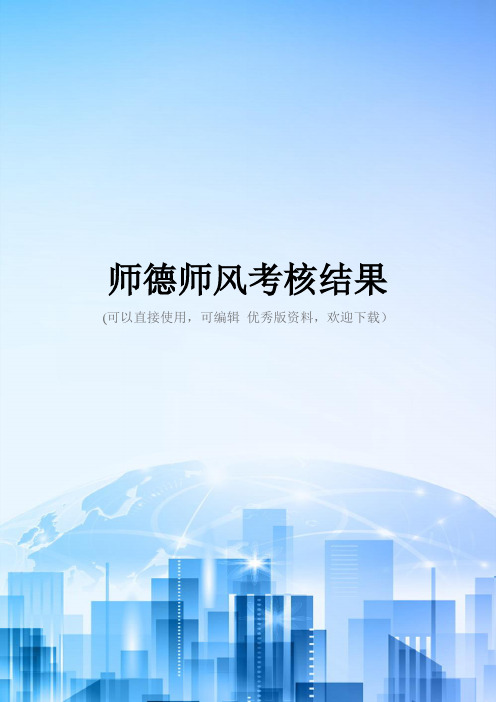 师德师风考核结果2021优秀版