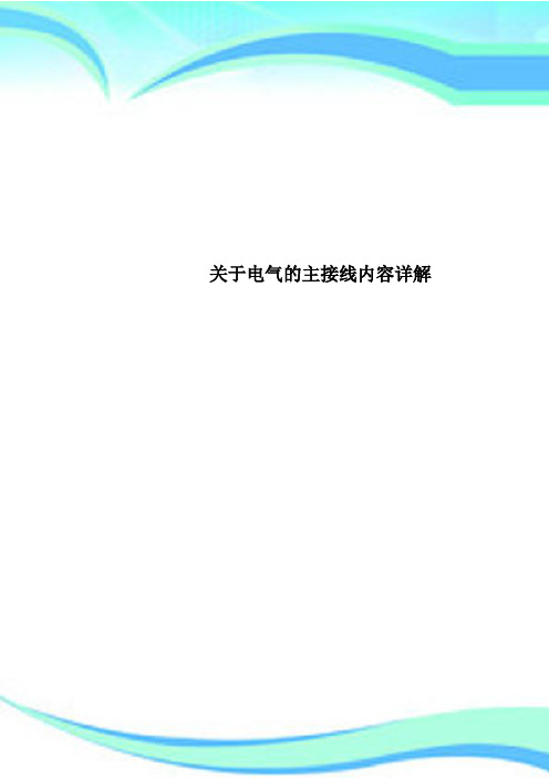 关于电气的主接线内容详解