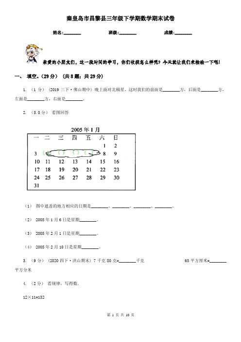 秦皇岛市昌黎县三年级下学期数学期末试卷