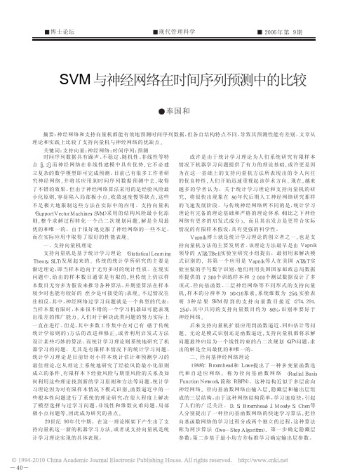 SVM与神经网络在时间序列预测中的比较