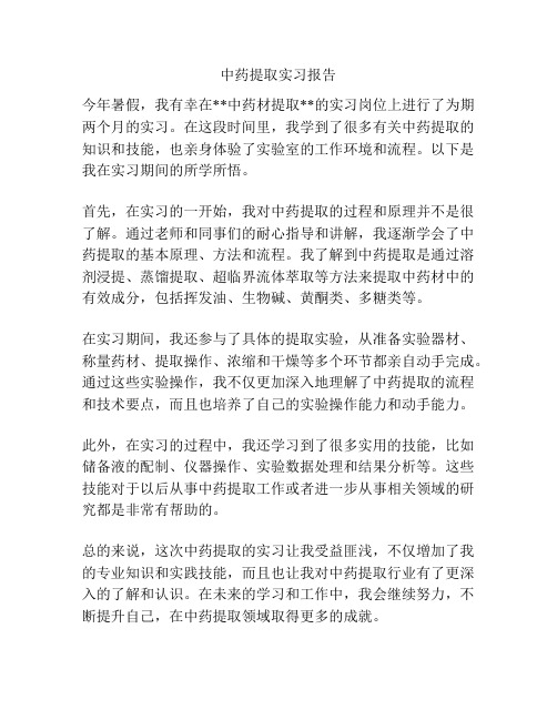 中药提取实习报告