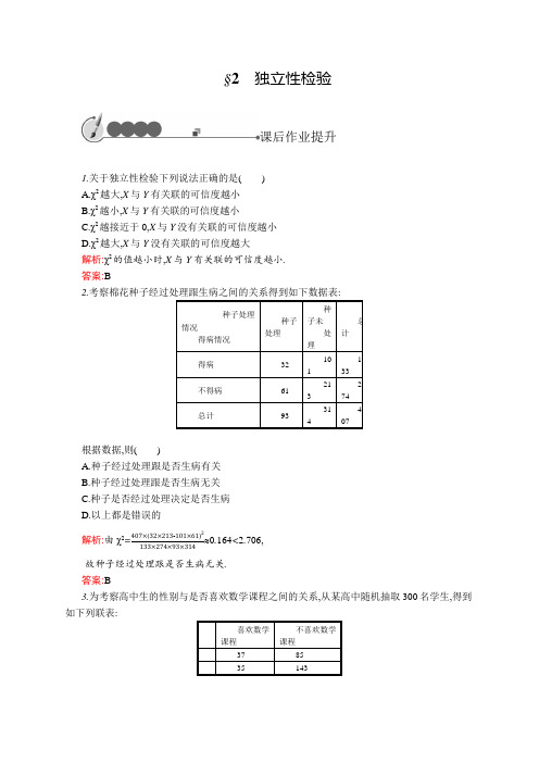 2019-2020北师大版高中数学选修2-3练习：3.2 独立性检验 Word版含解析