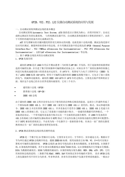 GPIBV IP I L I仪器自动测试系统的应用与发展