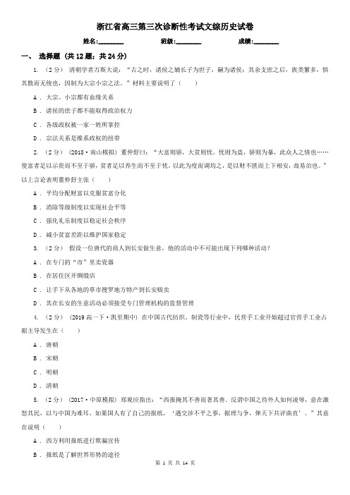 浙江省高三第三次诊断性考试文综历史试卷