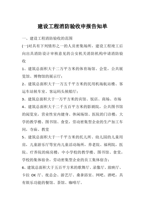 沈阳建设工程消防验收申报告知单