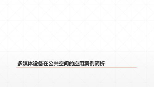 多媒体设备在公共空间的应用案例简析