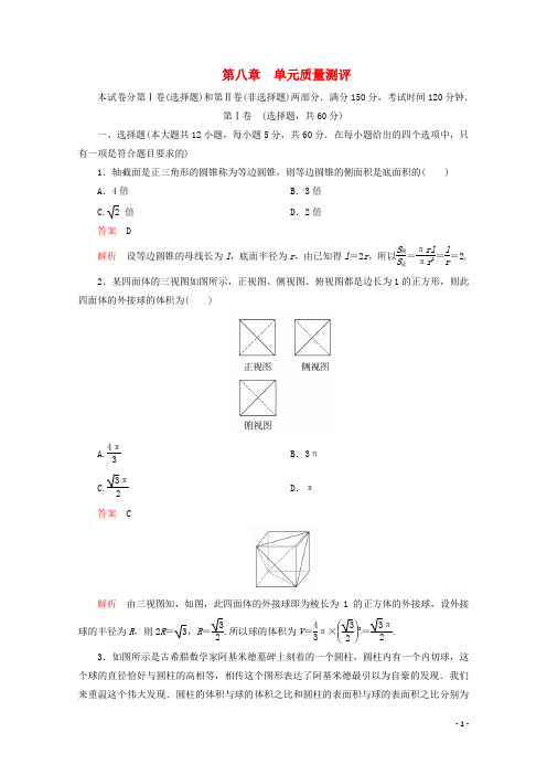 高中数学第8章立体几何初步单元质量测评新人教A版必修第二册