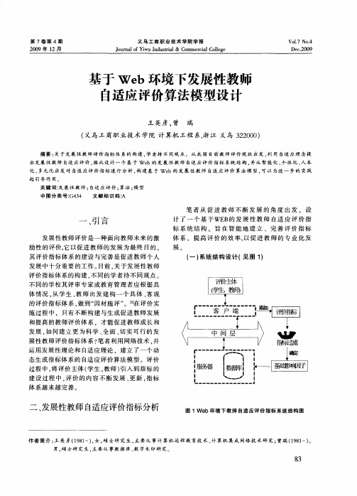 基于Web环境下发展性教师自适应评价算法模型设计