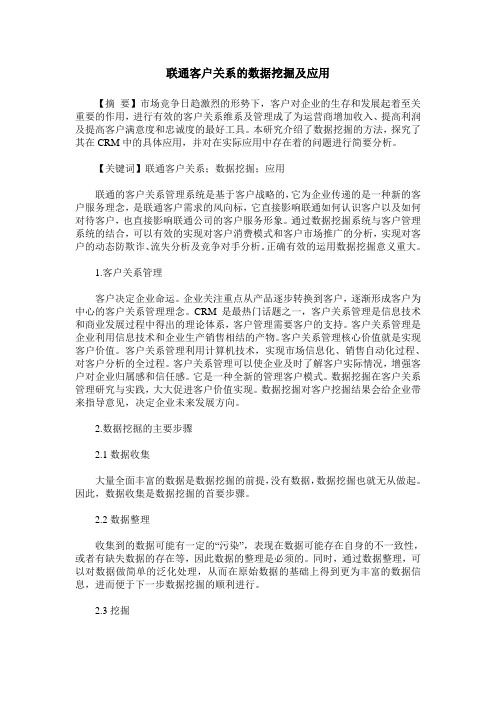 联通客户关系的数据挖掘及应用