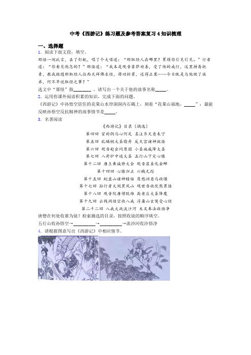 中考《西游记》练习题及参考答案复习4知识梳理