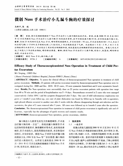 微创Nuss手术治疗小儿漏斗胸的疗效探讨