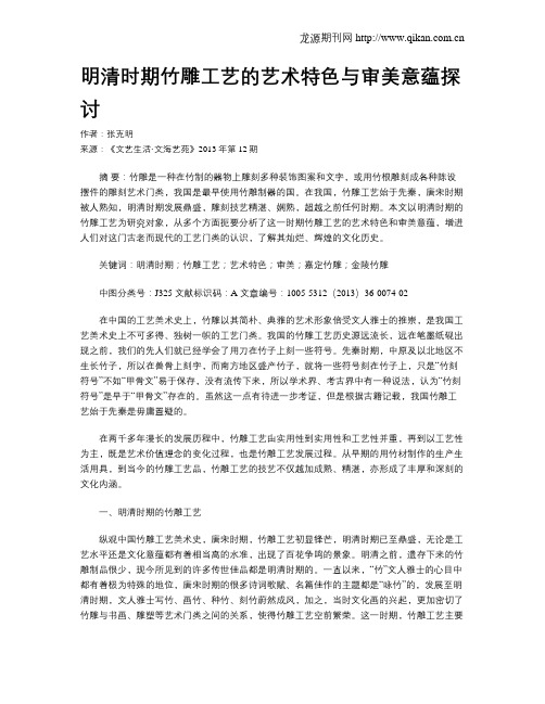 明清时期竹雕工艺的艺术特色与审美意蕴探讨
