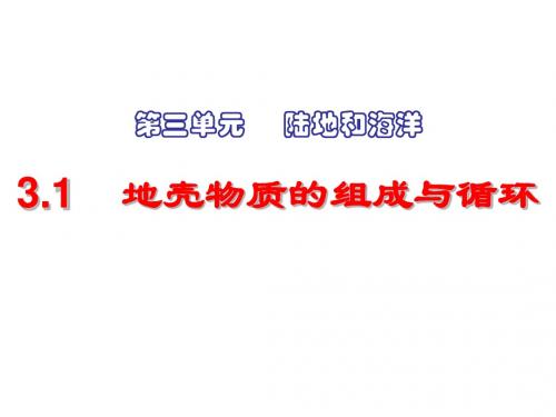 地壳物质的组成与循环