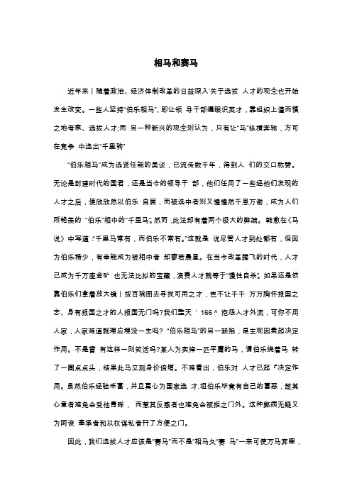 相马和赛马_议论文