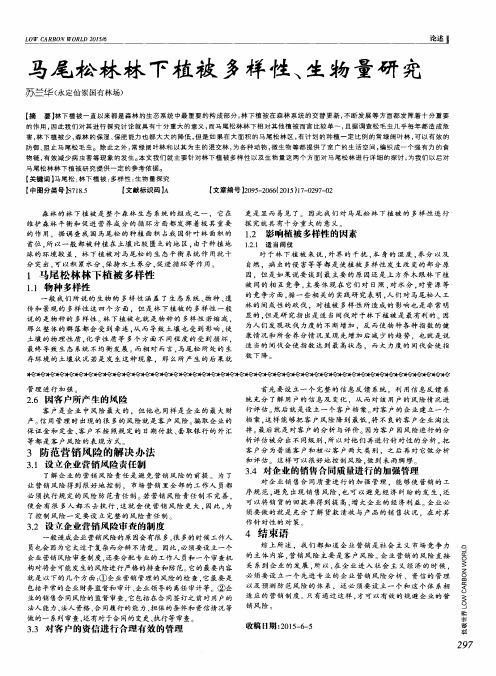 马尾松林林下植被多样性、生物量研究