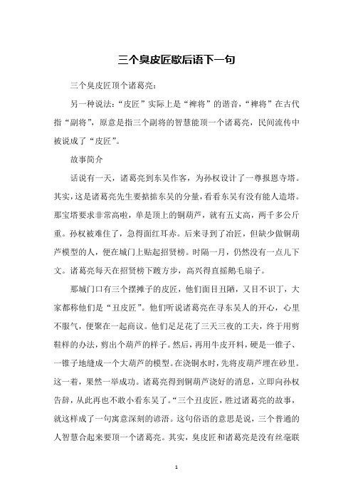 三个臭皮匠歇后语下一句