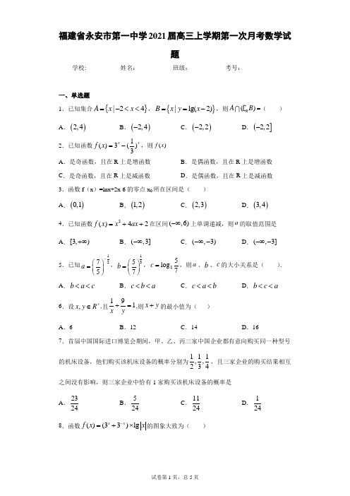 福建省永安市第一中学2021届高三上学期第一次月考数学试题