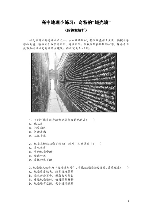 高中地理小练习：奇特的“蚝壳墙”(附答案解析)