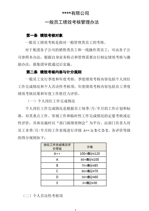 某集团一般员工绩效考核管理办法