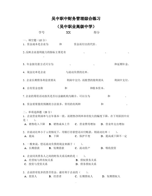 吴中职中财务管理综合练习