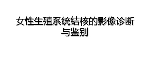 女性生殖系统结核影像诊断与鉴别