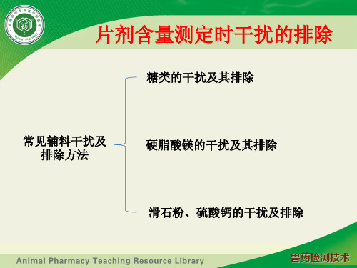 片剂含量测定时干扰的排除技术(精)
