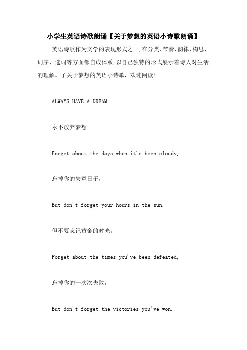 小学生英语诗歌朗诵【关于梦想的英语小诗歌朗诵】