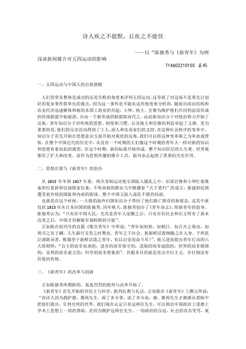 以“陈独秀与《新青年》为例浅谈新闻媒介对五四运动的影响 714602210155 姜鹏