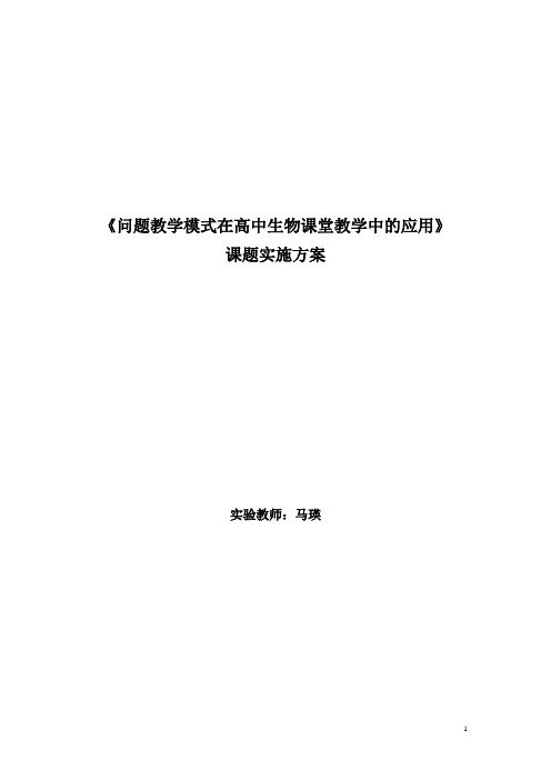 《问题教学模式在高中生物课堂教学中的应用》实施方案-(马瑛)