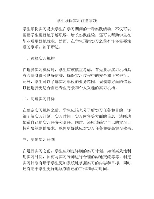 学生顶岗实习注意事项