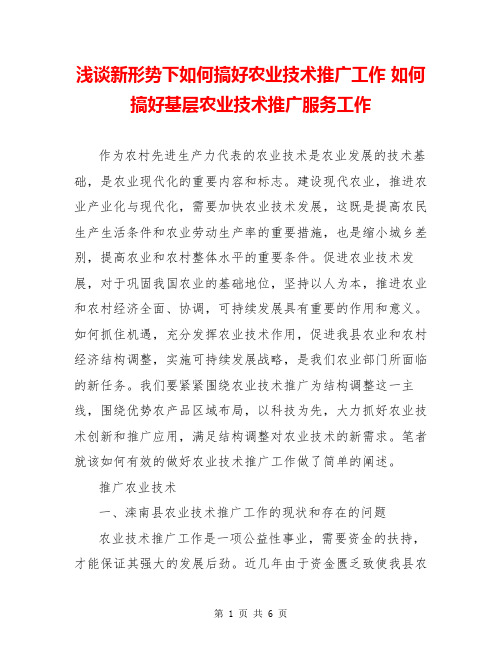 浅谈新形势下如何搞好农业技术推广工作 如何搞好基层农业技术推广服务工作