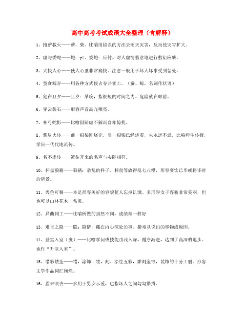 【热点成语】高中必备高频成语专题练习(大全含解释)