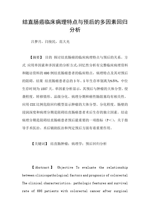 结直肠癌临床病理特点与预后的多因素回归分析