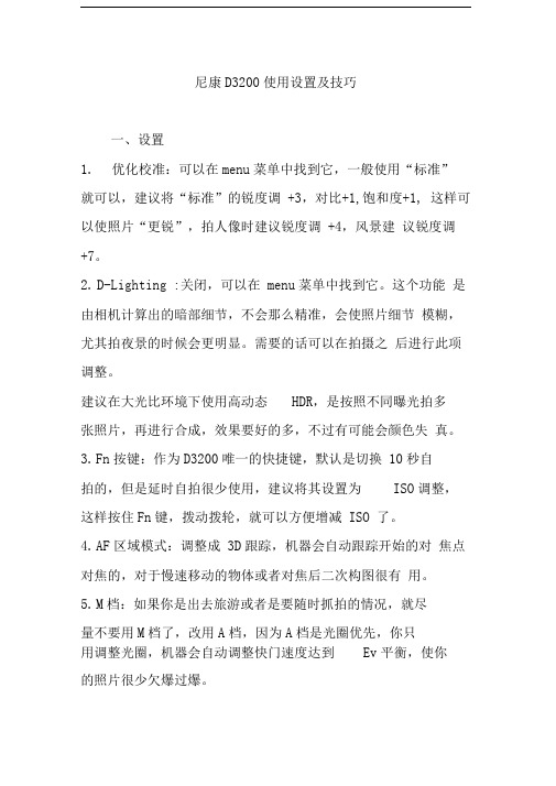 尼康D3200使用设置及技巧