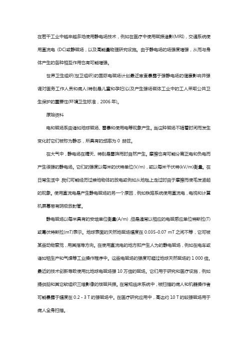 静电和磁场对健康的影响