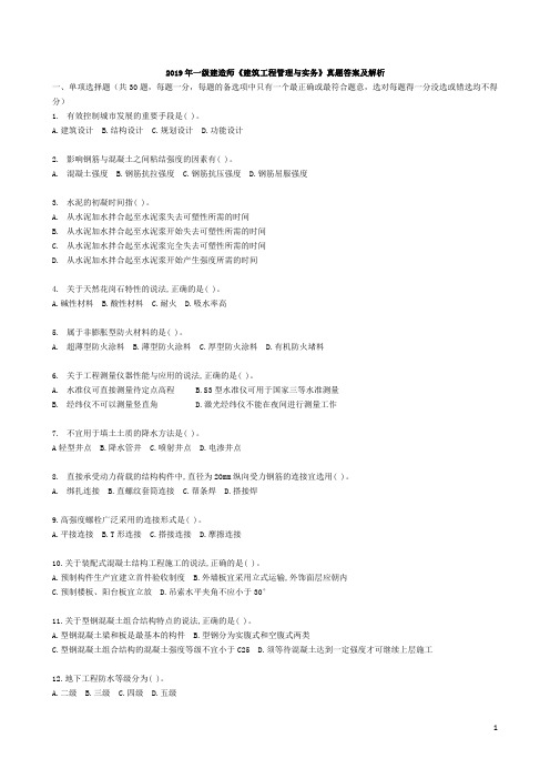 2019一建建筑实务真题