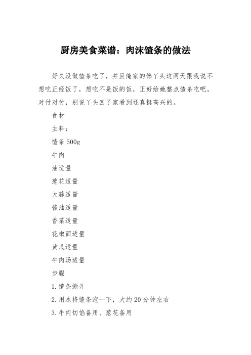 厨房美食菜谱：肉沫馇条的做法